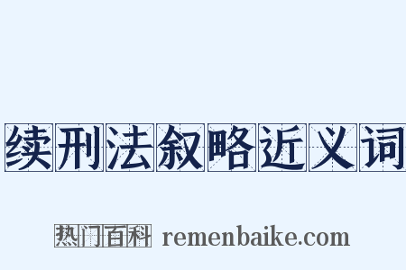 续刑法叙略近义词是什么意思的图片